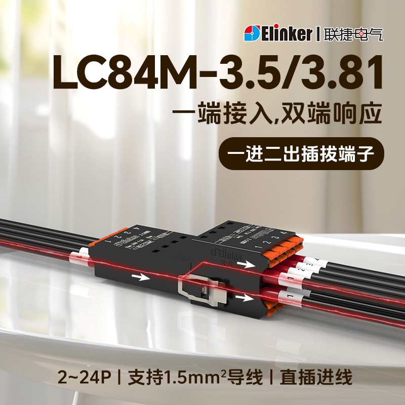 插头LC84-3.5/3.81一进二出微型弹簧端子线对线空中对接面板固定