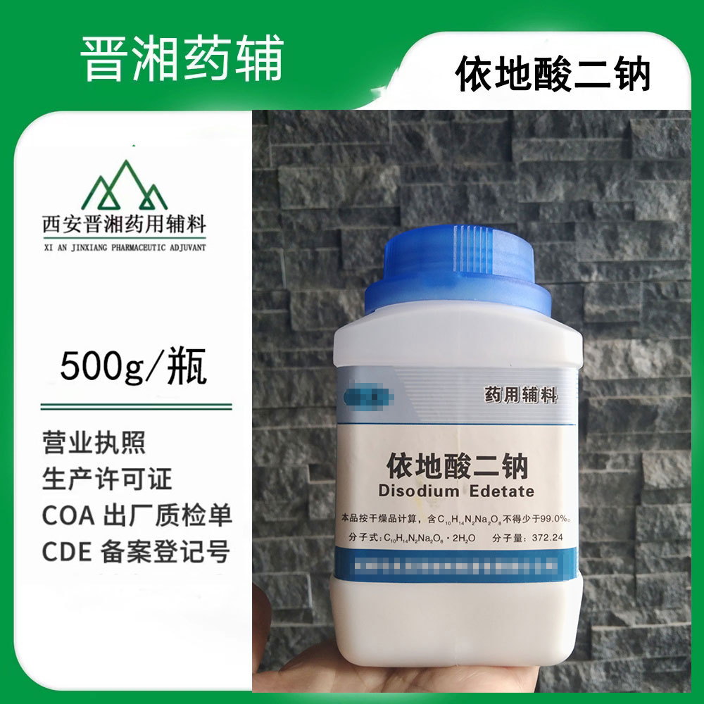 医用级 依地酸二钠 CP标准 1瓶起发含税运！