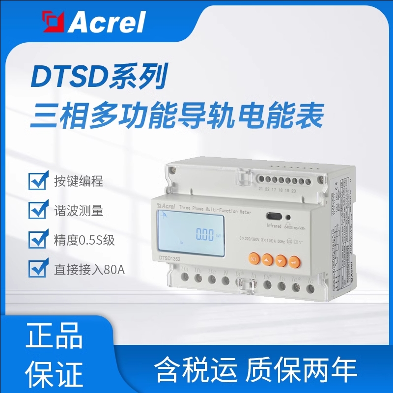 安科瑞DTSD1352-C三相导轨多功能电能表485通讯红外通讯分时计费