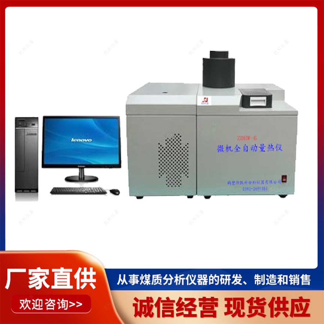 鹤壁凯科 全自动量热仪煤炭发热量测定仪氧弹热量计 热值检测油品发热量