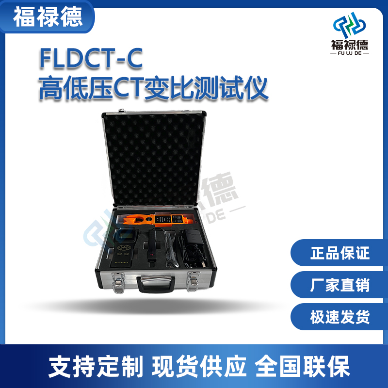 福禄德FLDCT-C高低压CT变比测试仪无线电流互感器两侧电力测量器
