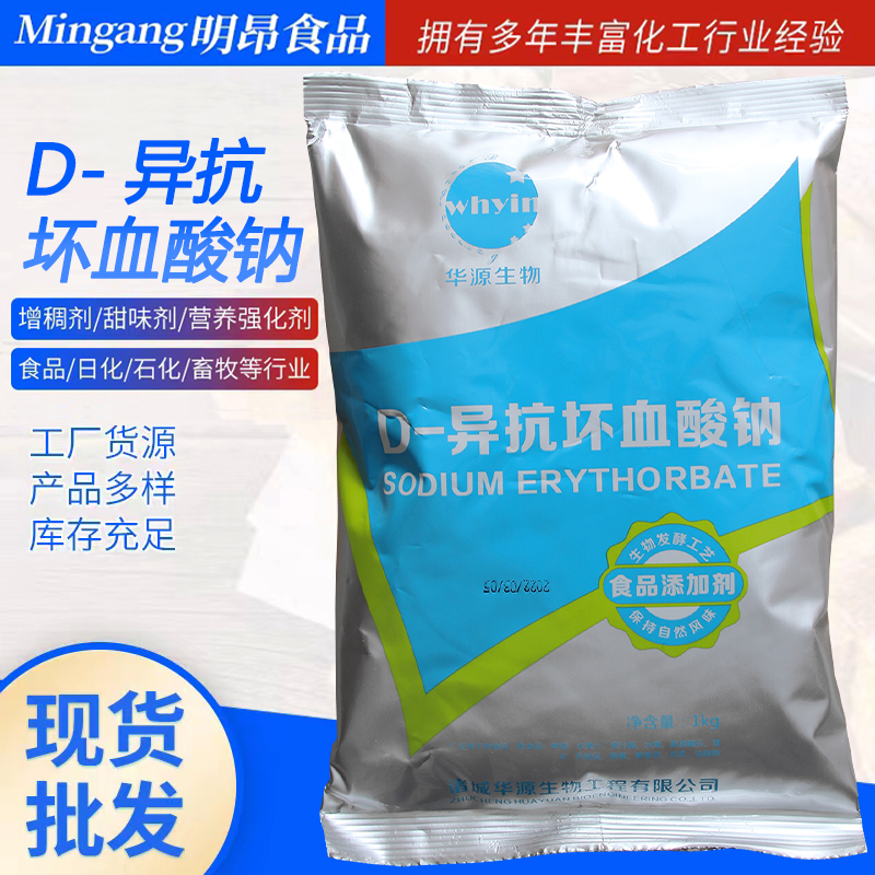 供应异VC钠华源食品级护色保鲜防腐剂腌菜肉制品D异抗坏血酸钠