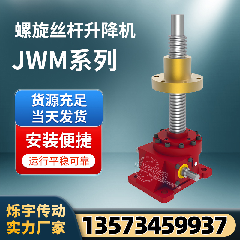 厂家现货供应 JWM JWB手摇电动蜗轮螺旋滚珠丝杆丝杠升降机提升机