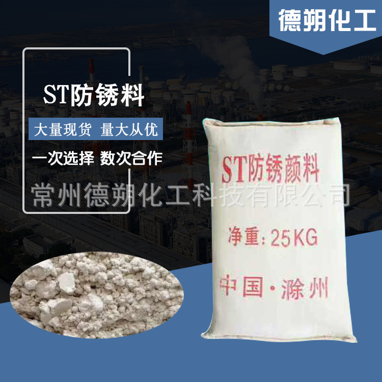 ST防锈颜料油漆润滑油防锈料库存充足