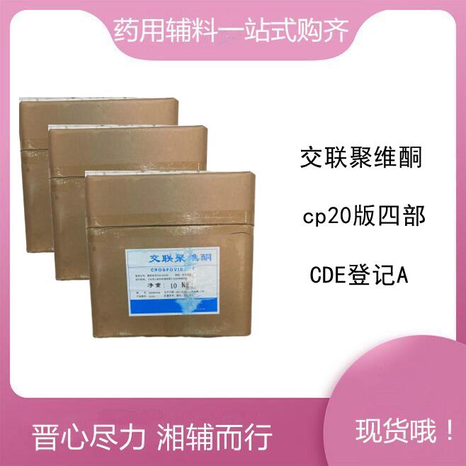 药用辅料 交联聚维酮 CP标准 一袋起售