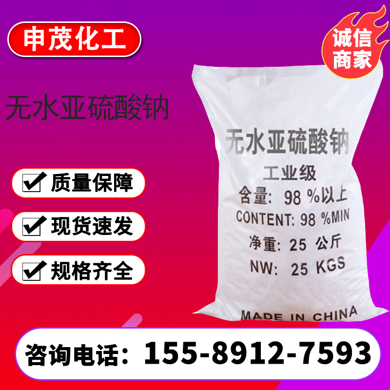 工业级 无水亚硫酸钠96% 减水剂混凝土添加剂 水处理还原剂