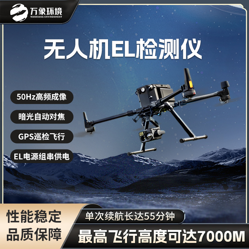无人机el检测仪 光 伏太阳能检测设备 光伏无 人机EL检测扫描设备万象