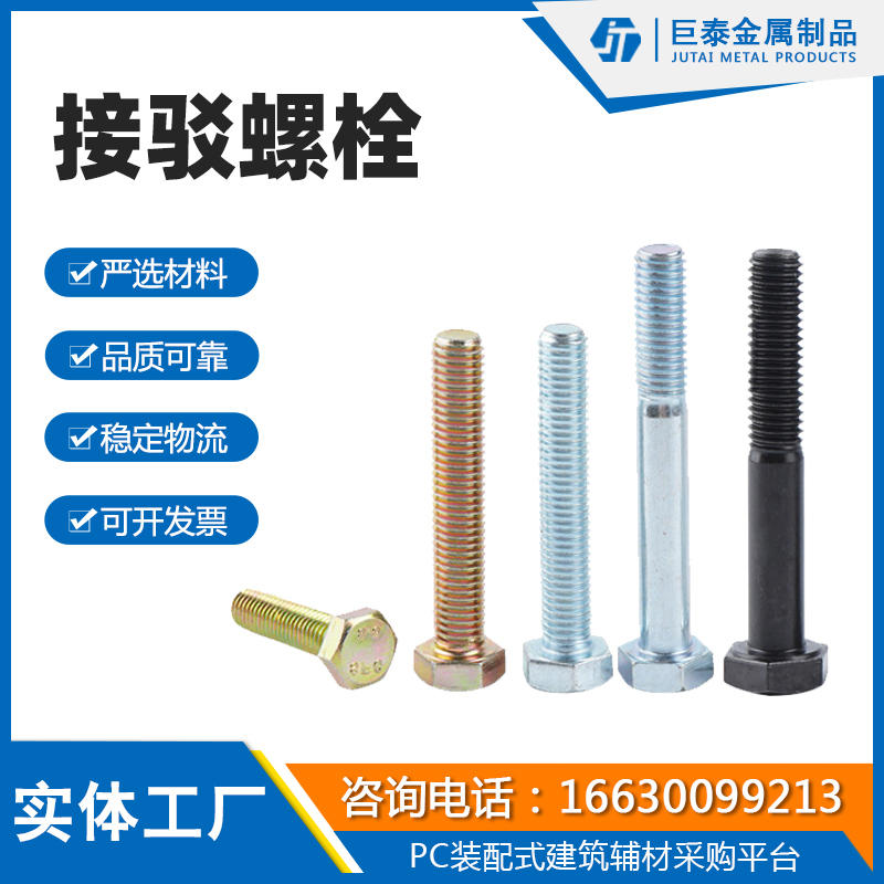 接驳螺栓