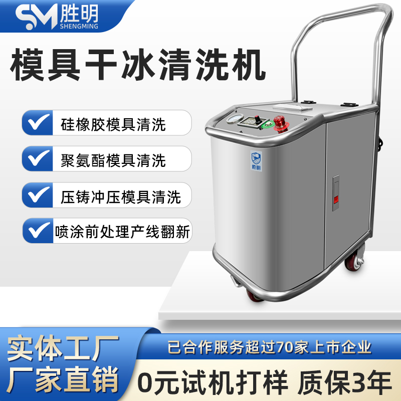 SM-03 干冰清洗机 清洗注塑、硅胶、 镜面等各类模具表面污垢及脏污