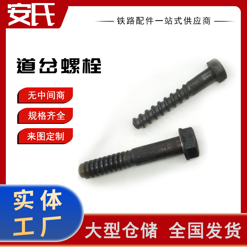 30*165道岔螺栓 30*155岔枕螺栓 预埋螺栓 规格齐全