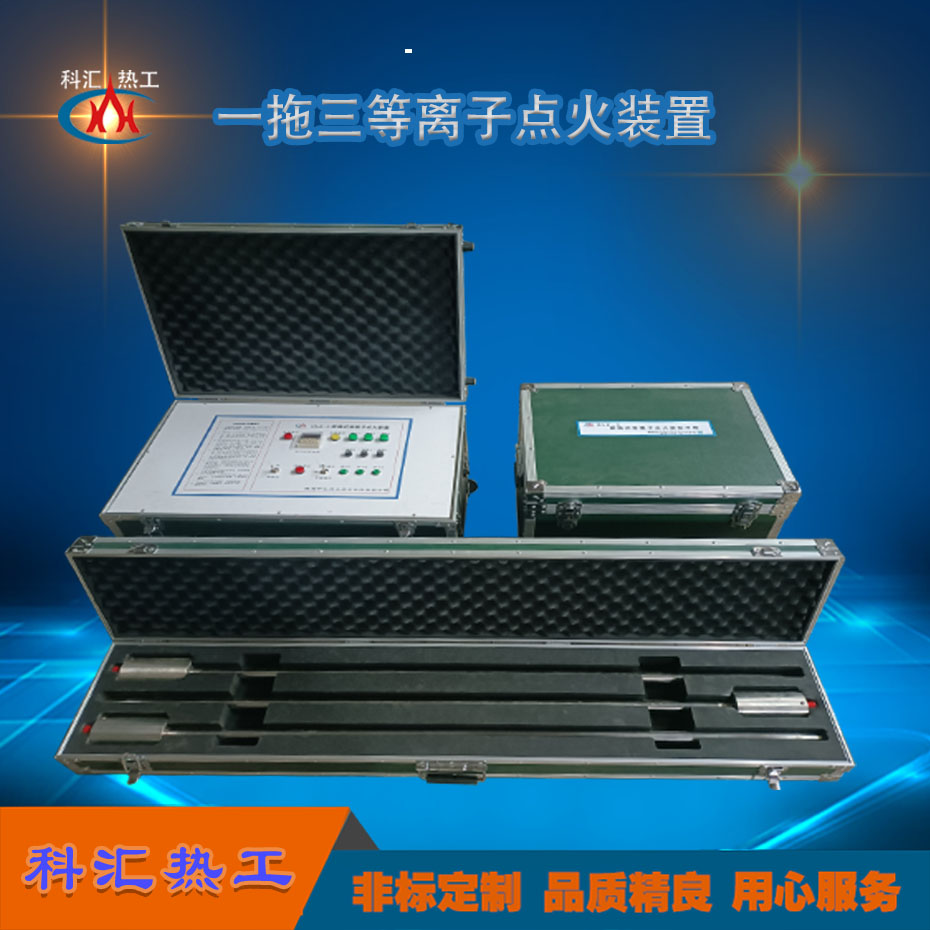 等离子点火器 一拖三等离子点火装置
