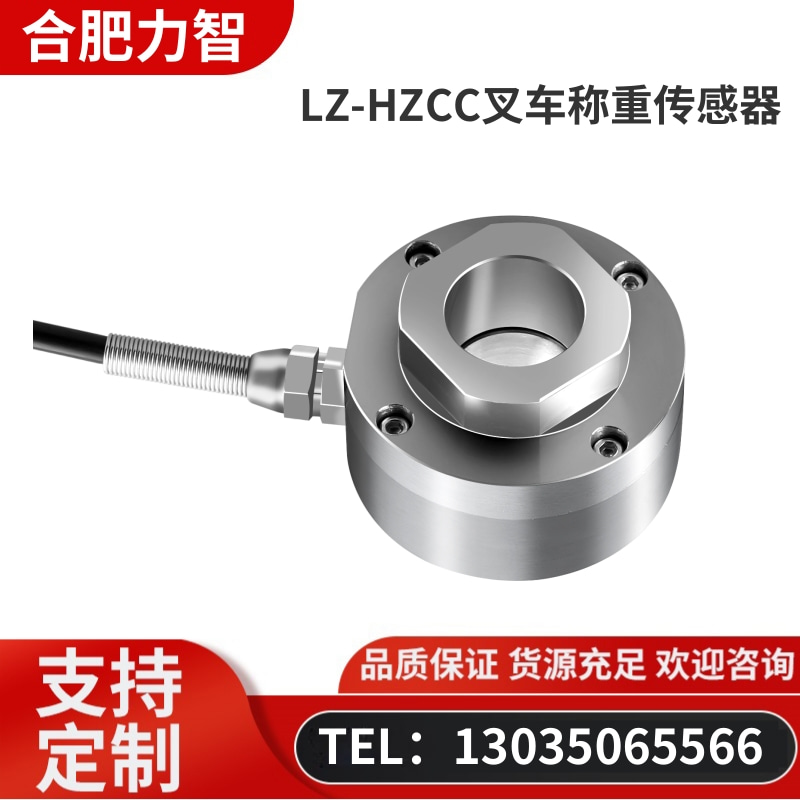 徽力智 LZ-HZCC叉车称重传感器