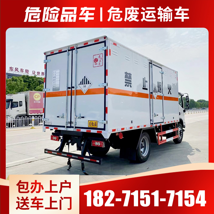 危险品运输车，危废运输车