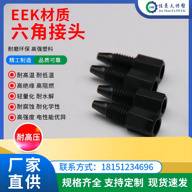 厂家直供PEEK材质分析仪器接头耐高温聚醚醚酮来图来样咨询