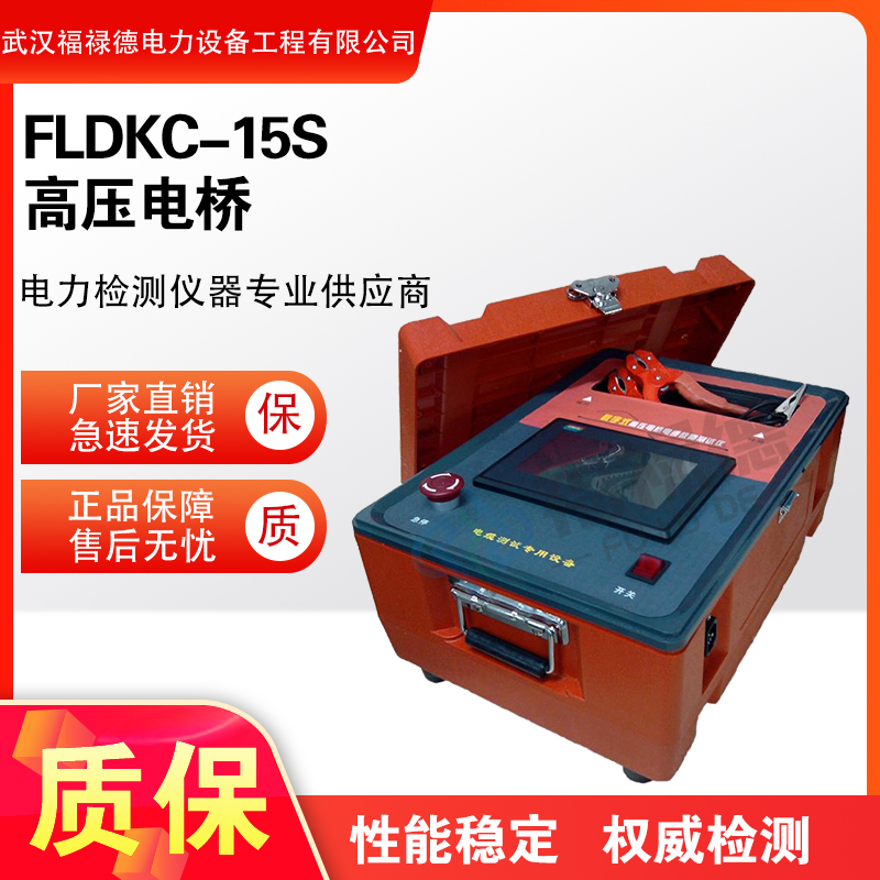 福禄德FLDKC-15S高压电桥数字式智能电缆故障定位仪烧穿仪电力厂