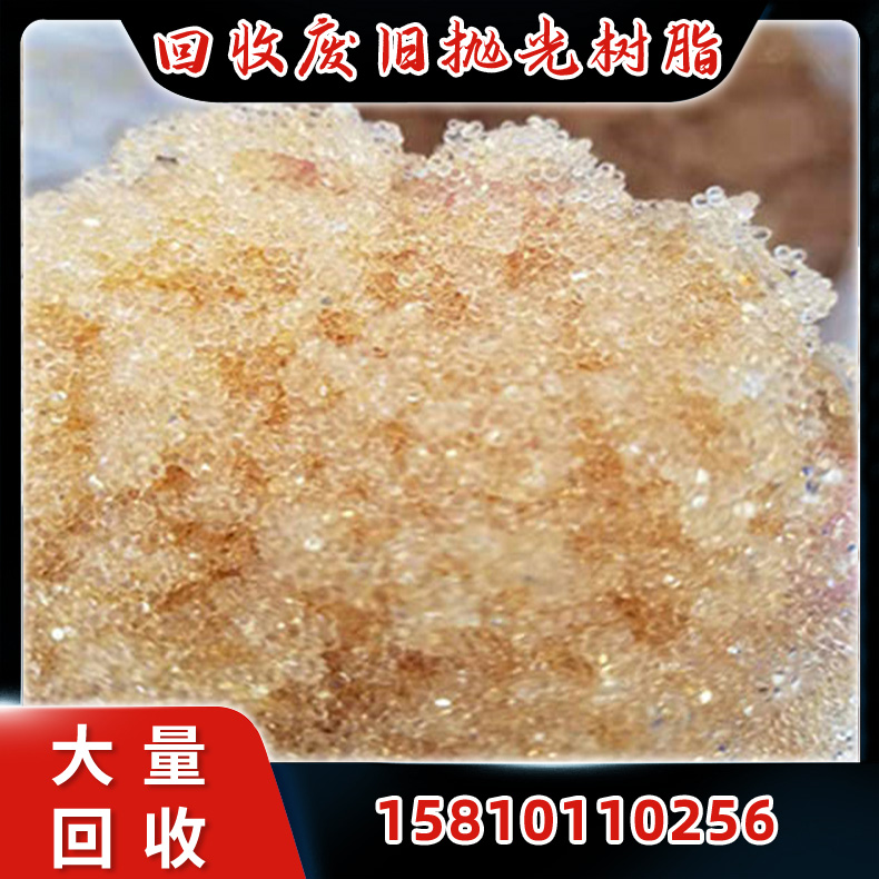 回收废旧抛光树脂，高价收购废旧抛光树脂