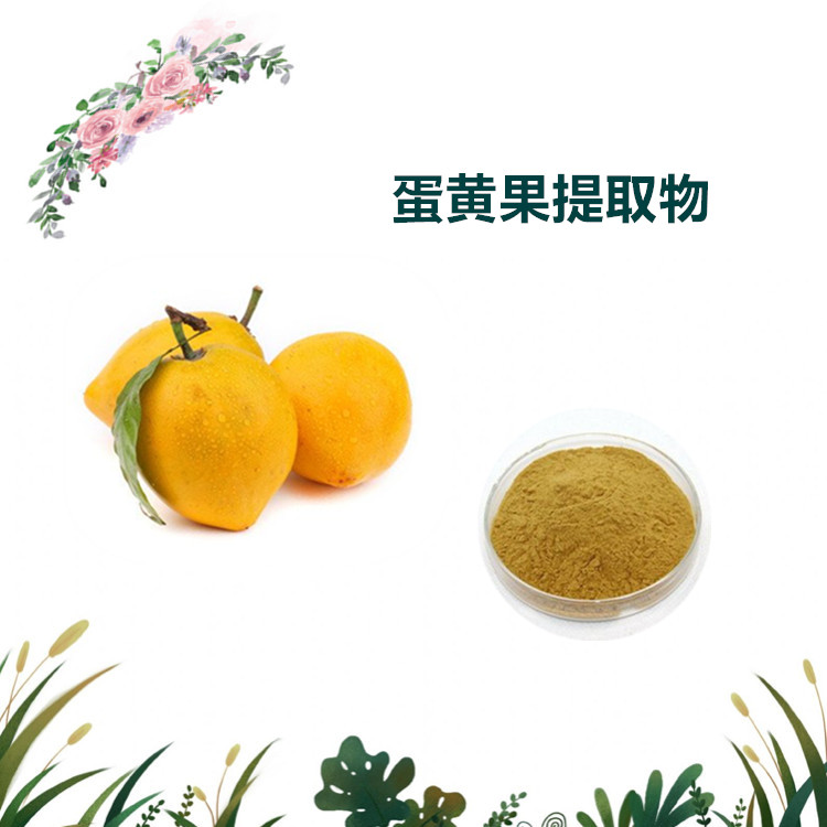 沃特莱斯生物 蛋黄果提取物 水溶性粉末 1公斤起订 可寄样