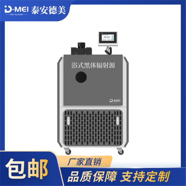 德美 低温浴式参考黑体辐射源黑体炉 腔式黑体炉