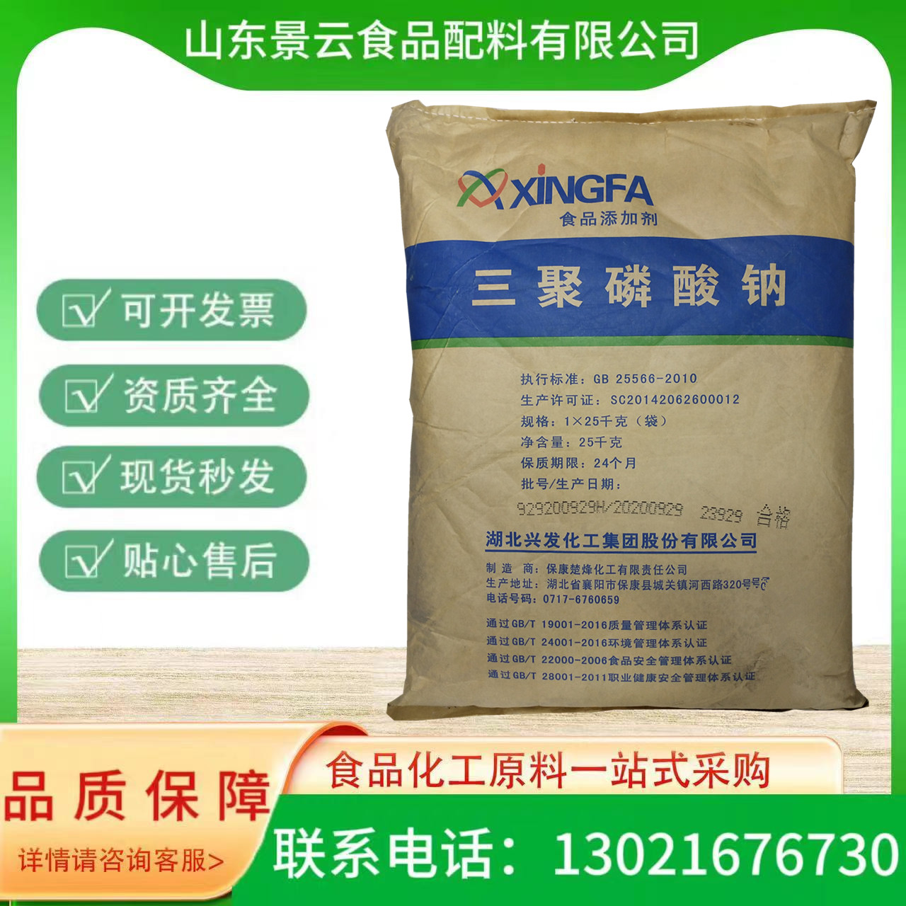 三聚磷酸钠  兴发三聚磷酸钠 食品级保水剂 可开发票 联系电话13021676730