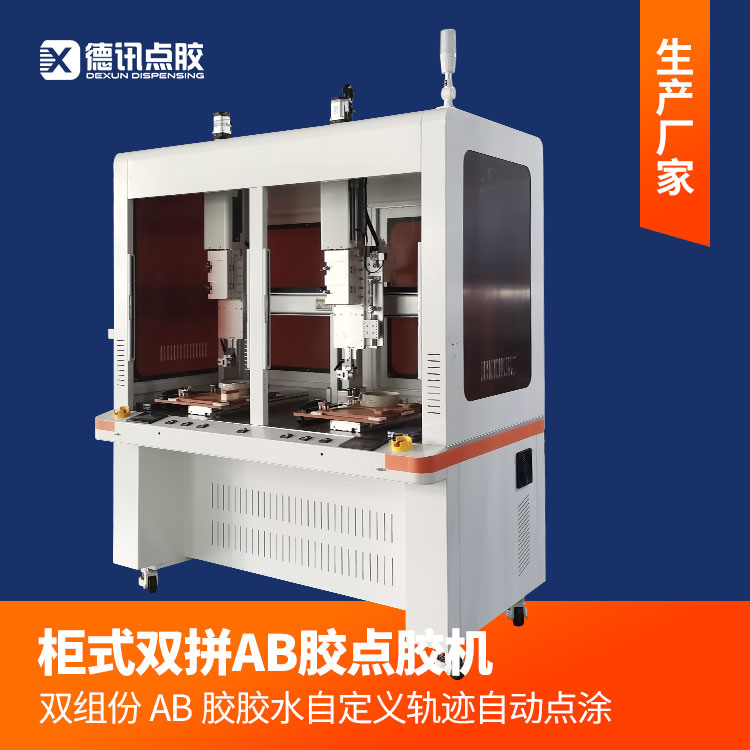 德讯柜式AB胶双拼点胶机 双组份胶水自定义胶水点涂轨迹