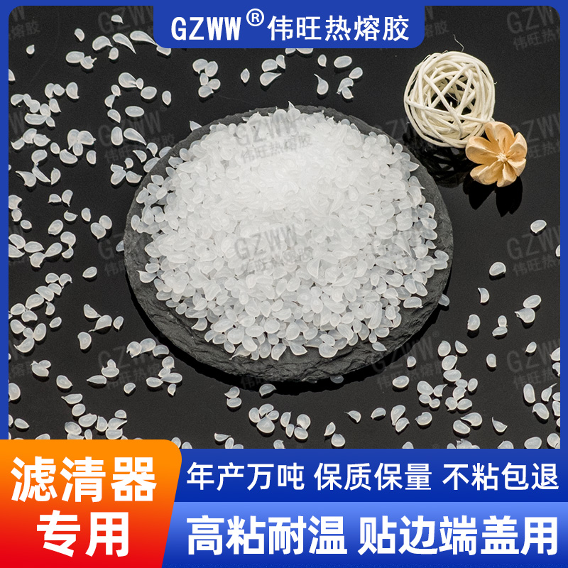 GZWW伟旺 白色热熔胶粒 滤清器热熔胶 滤芯贴盖粘接用 热熔胶颗粒
