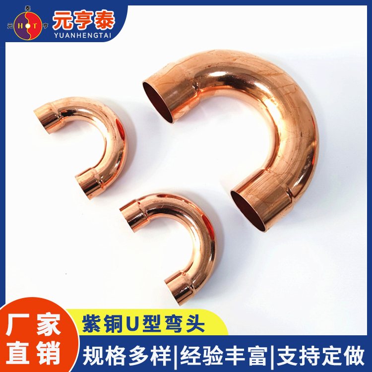 紫铜管件 铜管U型弯头 紫铜管件 冷凝器配件制冷