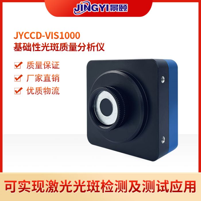JYCCD-VIS1000光斑分析仪