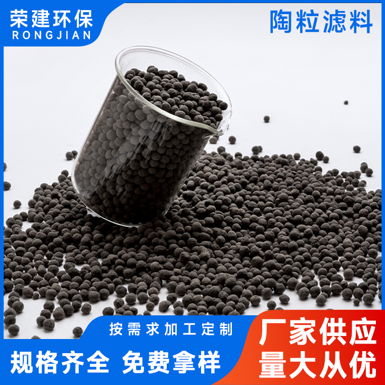 荣建环保 陶粒滤料 污水处理BAF生物挂膜曝气滤池载体填料