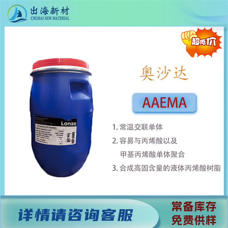乳液合成特殊单体 奥沙达AAEMA