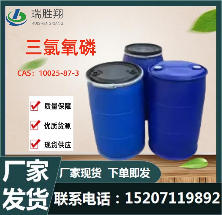三氯氧磷供应商