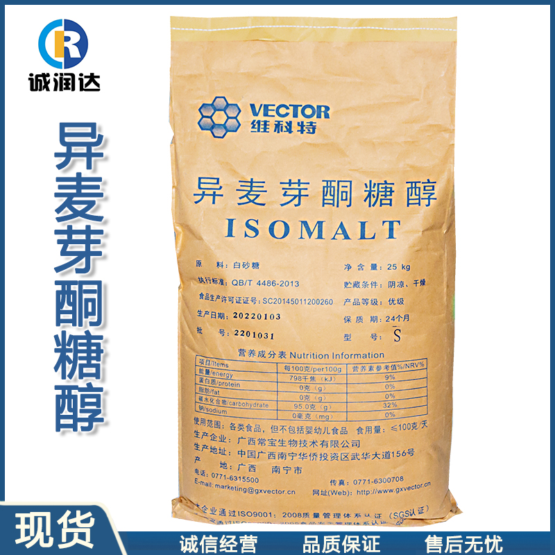 异麦芽酮糖醇  食品级艾素糖 益寿糖粉末/颗粒 现货供应 量大价优