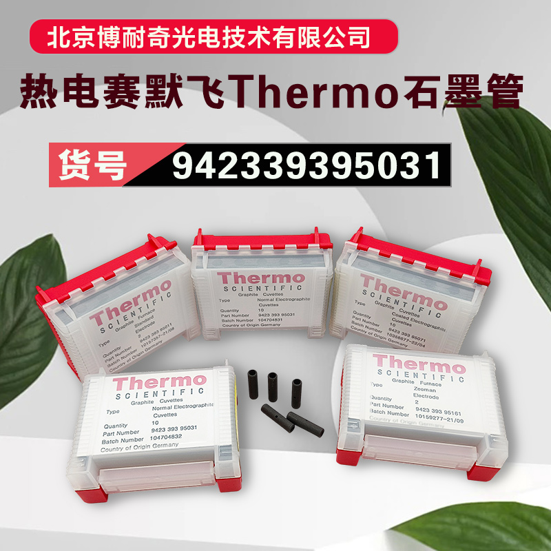 美国赛默飞热电SOLAAR M5 942339395031普通石墨管