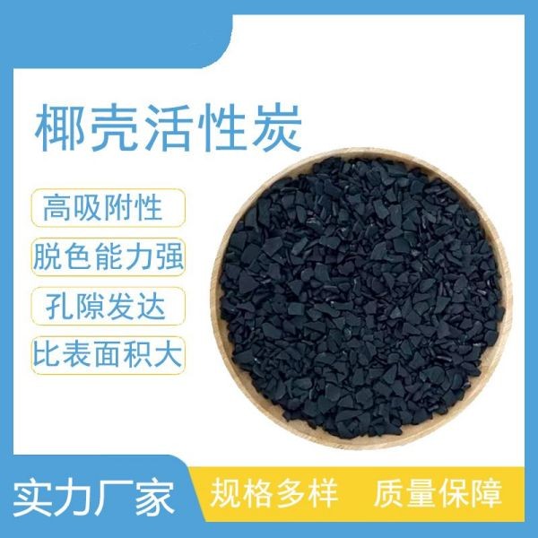 椰壳活性炭净水果壳碳颗粒高碘值椰壳水处理滤料工业废水污水处理