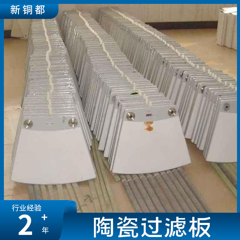 新铜都 白刚玉微孔 固液分离负压筛选 陶瓷过滤板 矿山机械脱水