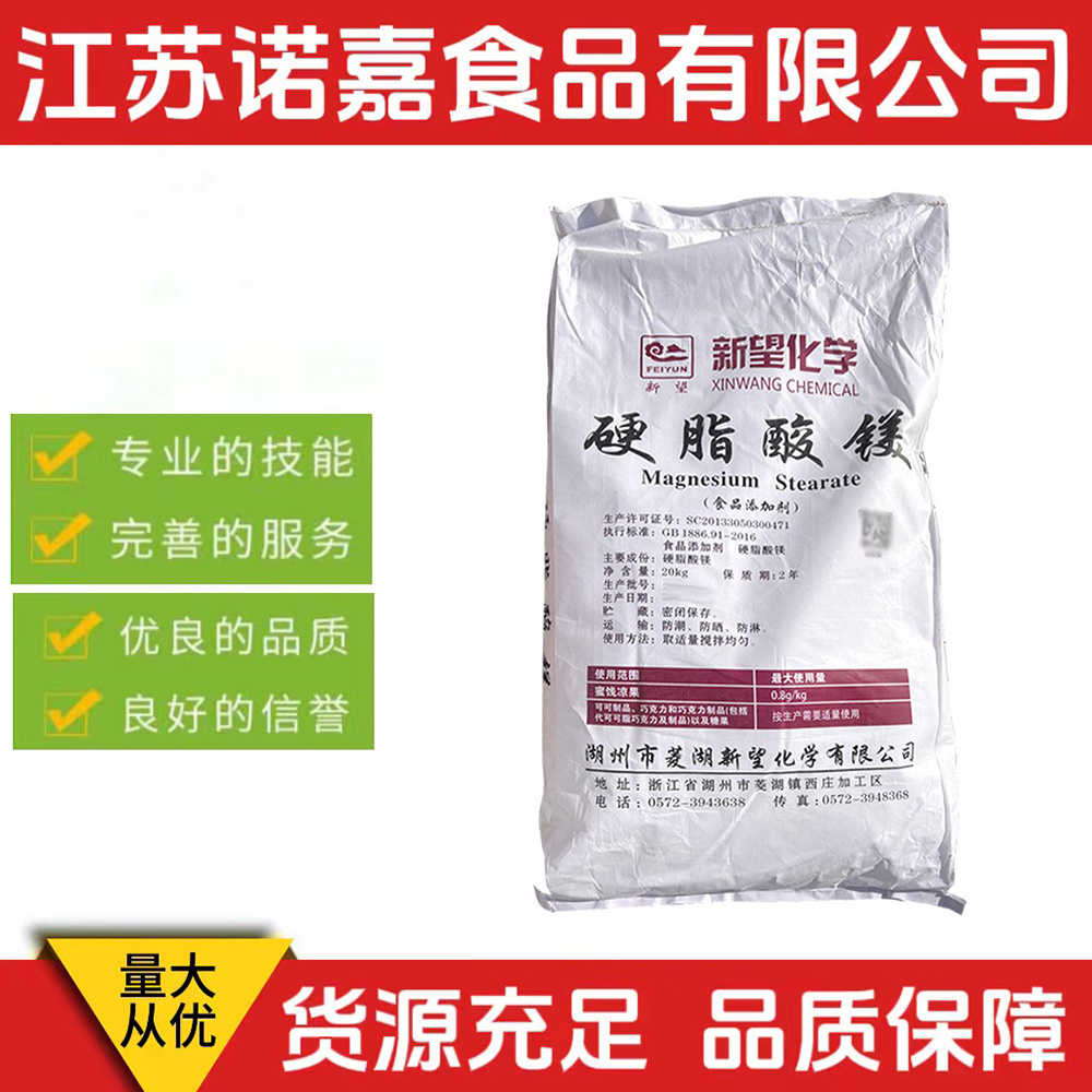 硬脂酸镁菱湖新望食品级硬脂酸镁食品级压片糖果辅料脱模剂润滑剂