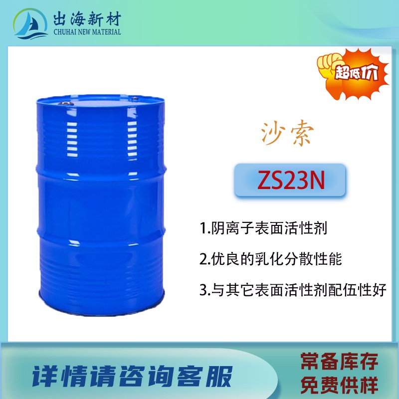 阴离子表面活性剂 沙索NOVELUTION ZS23N