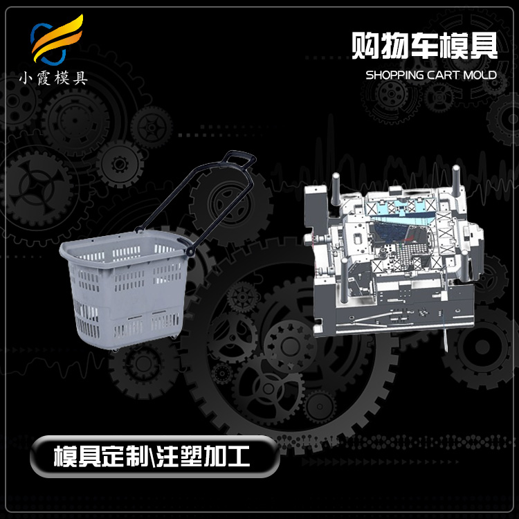专业购物筐模具厂家 塑胶购物推车模具厂 塑料超市手推车模具公司 超市购物车模具生产工厂