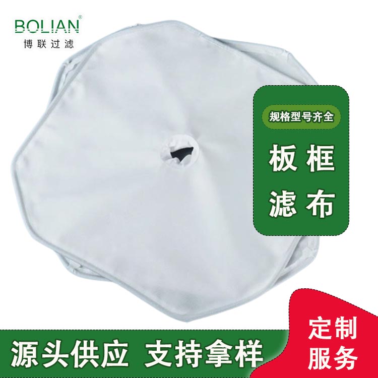 博联过滤  定制工业板框压滤机滤布  低滤饼含水率 污泥脱水处理过滤布厂家