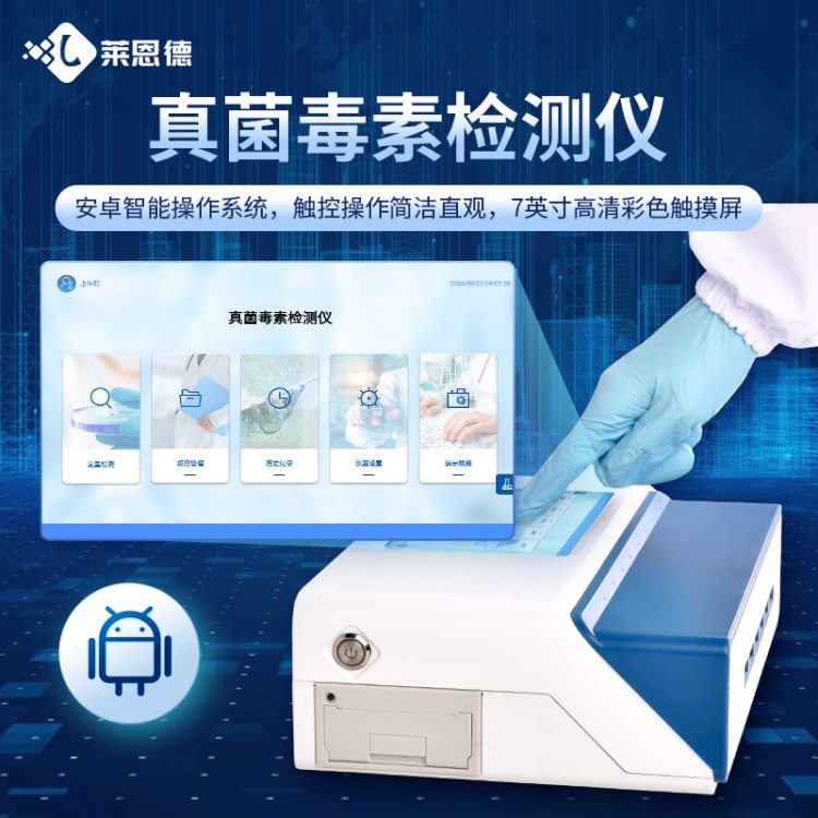 莱恩德专业生产 真菌毒素检测仪