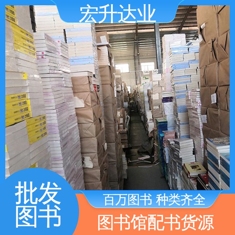 宏升达业 文学书刊 中小学图书馆配 项目投标合作 品种齐全