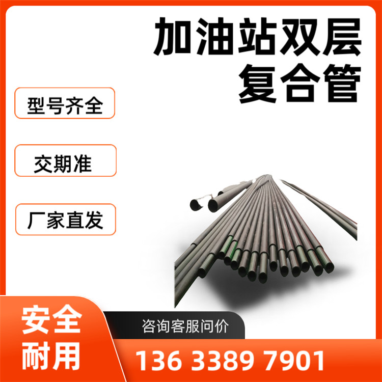 加油站输油管 加油站专用管 加油站双层复合管道 加油站导静电双层复合管  加油站改造输油管