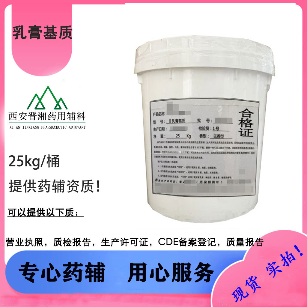水包油型 药用级乳膏基质 西安发货