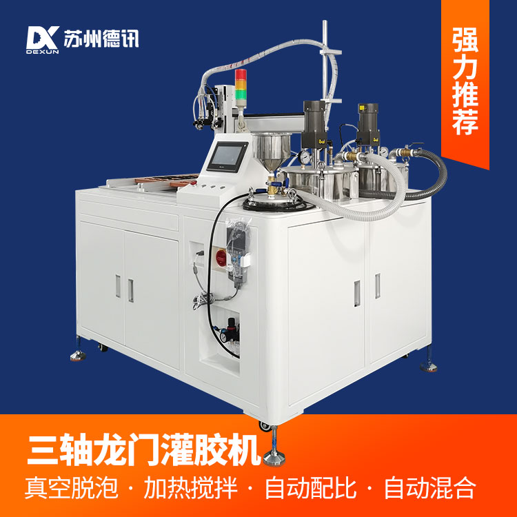 德讯自动灌胶机 双液双组份AB胶胶水加热搅拌混合自动灌胶注胶