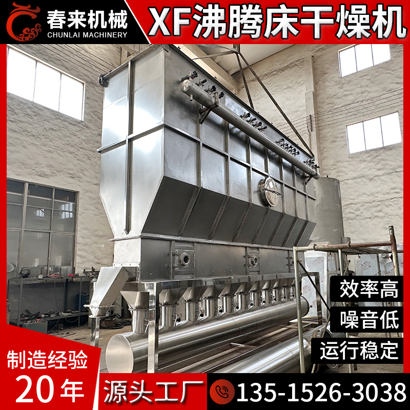春来机械专业定制XF型卧式沸腾床干燥机医药食品化工原料沸腾干燥