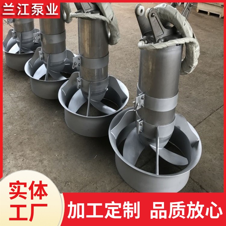 推流式潜水搅拌机 不锈钢高速厌氧池污水立式 污水设备 兰江泵业