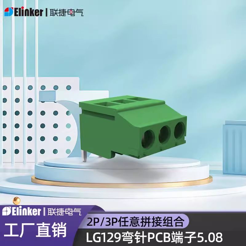 上海联捷LG129R-5.08PCB绿色焊接弯针端子座2P3P组合拼接螺丝接线