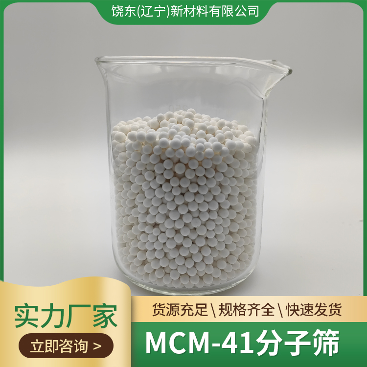 饶东 AL-MCM-41催化剂 已脱模 介孔分子筛 沸石纯硅 汽车尾气处理