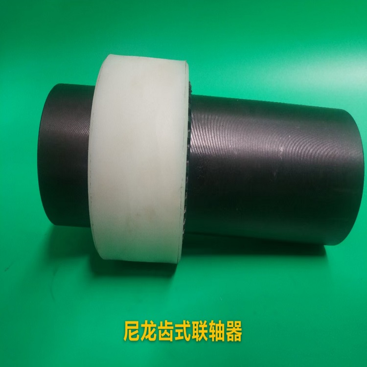 尼龙齿式联轴器  大扭矩稳定无异响 腾峰