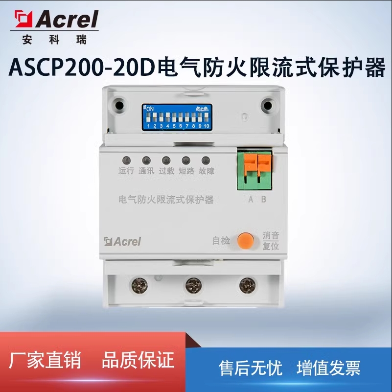 安科瑞ASCP200-20DS电气防火限流式保护器单相充电桩漏电保护