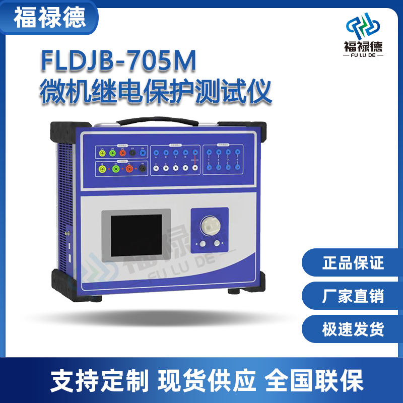 福禄德FLDJB-705M微机继电保护测试仪三相便携式台式继保校验仪器